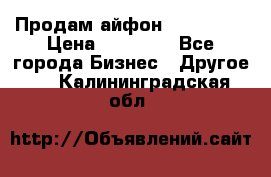 Продам айфон 6  s 16 g › Цена ­ 20 000 - Все города Бизнес » Другое   . Калининградская обл.